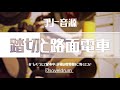 フリー音源 効果音 踏切と路面電車 商用OK クレジット不要 Sounds Of Japan No Copyright フリー音源 効果音 踏切と路面電車 商用OK クレジット不要 Sounds Of Japan No Copyright