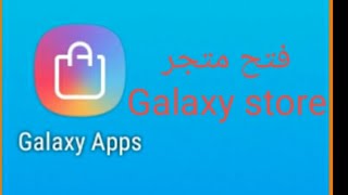 كيفية فتح متجر Galaxy store وتنزيل اي تطبيقات من عليه