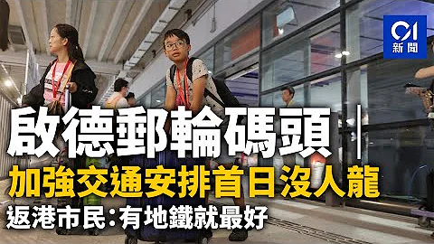 啟德郵輪碼頭｜加強交通安排首日沒人龍　返港市民：有地鐵就最好｜01新聞｜交通｜港鐵｜運輸｜旅客｜的士 - 天天要聞