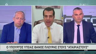 Θάνος Πλεύρης Πανδημία, κρούσματα και ανεμβολίαστοι υγειονομικοί @SKAIgr 19.04.2022