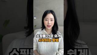 쇼핑몰 가장 쉽게 시작하는 방법, 이 영상만 보고 따라하세요!