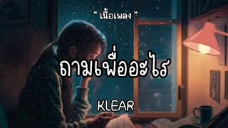 ถามเพื่ออะไร - KLEAR 🎶🎶