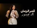 قمر الزمان الـ جبور