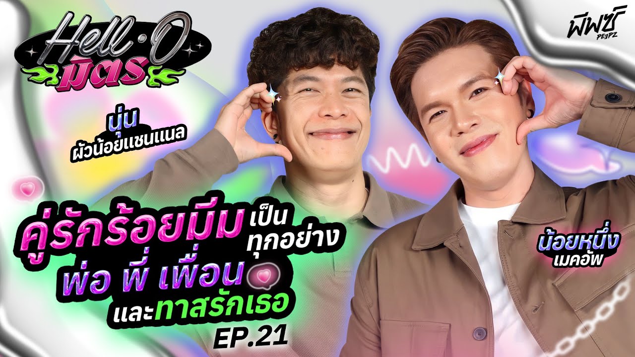 “นุ่น - น้อยหนึ่ง” คู่รักช็อตฟีล ที่มาของมีมแมส ช็อตให้สุดแล้วหยุดที่คำว่าไวรัล | HELL-O มิตร EP.21