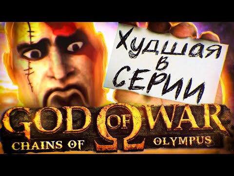 ⚡ЧТО БЫЛО В GOD OF WAR : CHAINS OF OLYMPUS ?⚡