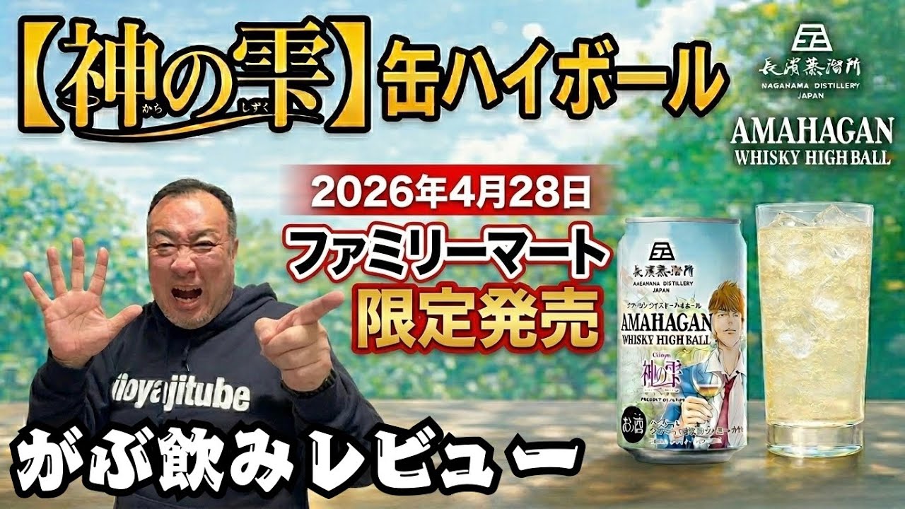 Amahagan x Kami no Shizuku collaboration canned highball, followed