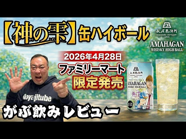 長濱　コニャックカスク+AMAHAGAN100ml2本 Amahagan x Kami no Shizuku collaboration canned highball, followed