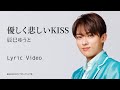 辰巳ゆうと「優しく悲しいKISS」リリックビデオ【lyric video】