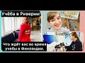 УЧЕБА В ФИНСКОМ КОЛЛЕДЖЕ РИВЕРИЯ. СИСТЕМА ОБРАЗОВАНИЯ. БОНУСЫ И ВОЗМОЖНОСТИ. ГОД ПОСЛЕ ПЕРЕЕЗДА.