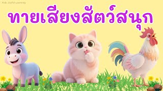 🎵 เกมทายเสียงสัตว์ 15 ชนิด 🐶🐱🐮 | รวมเสียงสัตว์สำหรับเด็ก | Kids Joyful Learning | Fun Animal Sounds screenshot 3