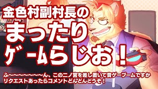 【雑談ゲーム配信】副村長のﾏｯﾀﾘゲーム雑談！#26【村おこし系Vtuber】
