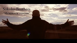 SokolovBrothers - Искуплен навеки chords