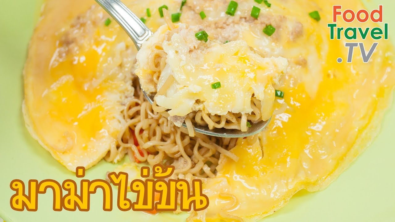 มาม่าไข่ข้น Noodle Omelette | FoodTravel ทำอาหาร