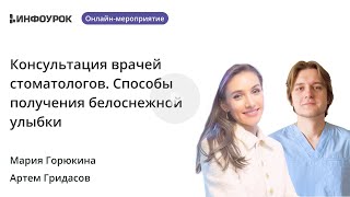 Консультация врачей стоматологов. Способы получения белоснежной улыбки