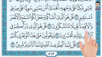 سورة الملك من آية ٢٣ إلى  آية ٢٦
