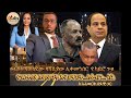 ፍርሃት የወለደው የ ሻቢያው ሊቀመንበር የ ካይሮ ጉዞ የፕሪቶሪያ ስምምነት እና ህዋሃት አፋብን ሸኔ 