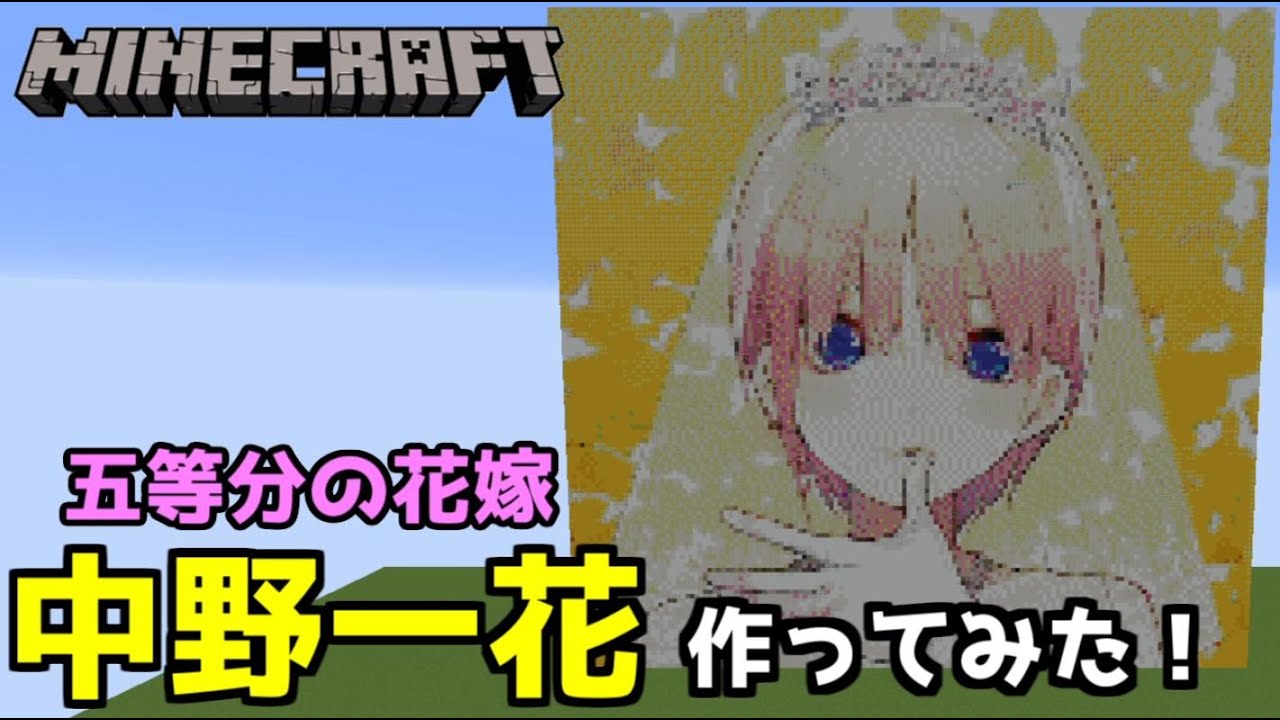 マインクラフト 五等分の花嫁の中野一花 花嫁ver をドット絵で作ってみた Youtube