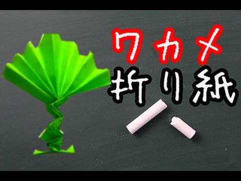 折り紙 ワカメの簡単な折り方動画 How To Make Origami Youtube