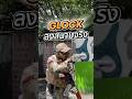 GLOCK ลงสนามจริง