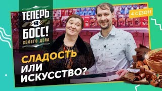 видео: Как превратить арт-лавку в шоколадную империю? Шоколадная королева Конфаэль покажет! картинка: Как превратить арт-лавку в шоколадную империю? Шоколадная королева Конфаэль покажет!