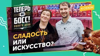 Как превратить арт-лавку в шоколадную империю? Шоколадная королева Конфаэль покажет! - Видео от Теперь Я Босс!