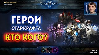 БИТВА ГЕРОЕВ: Free For All командиров совместного режима StarCraft II