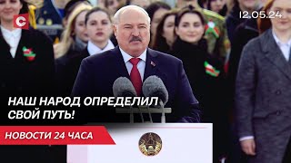 Лукашенко рассказал, как решалась судьба Беларуси! | Новости 12.05