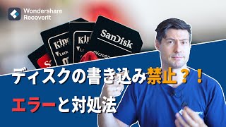 【SDカード/USBメモリー】書き込み禁止？！原因と5つの対処法｜Wondershare Recoverit