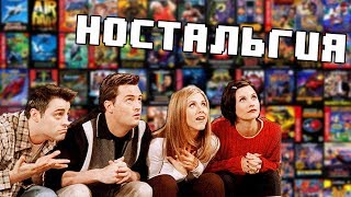 НОСТАЛЬГИЯ ПО ФИЛЬМАМ, СЕРИАЛАМ И ИГРАМ ПРОШЛОГО НОСТАЛЬГИЯ ПО ФИЛЬМАМ, СЕРИАЛАМ И ИГРАМ ПРОШЛОГО