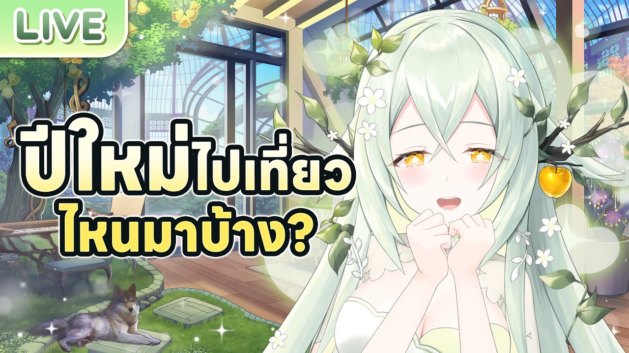 ปีใหม่ไปเที่ยวไหนกันมาบ้าง?