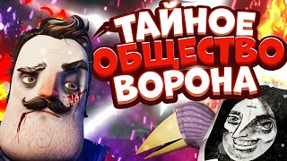 Привет сосед 2 - общество ВОРОНА Скрытое в ЛЕСУ | Новый ДОМ соседа и ТАЙНА парка ЗОЛОТОЕ Яблоко