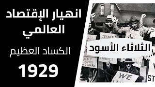 الانهيار الاقتصادي العالمي عام 1929 الكساد الكبير | الكساد العظيم | نضال العسل