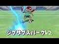 Inazuma Eleven - Zigzag Spark V2 (ジグザグスパーク)