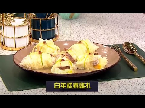 睇餸食飯｜白年糕素雞扎｜TVBUSA｜食譜｜家常菜 ｜料理｜教程