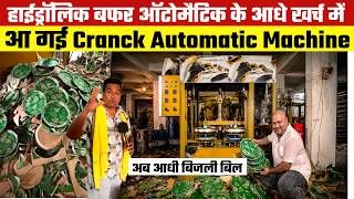 पहली बार Crank buffer plate Automatic Machine जो Hydrolic से आधे दाम पर मिलेगी और बिजली भी आधी लेगी