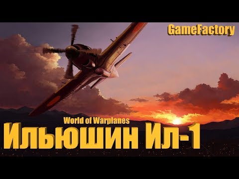 Ильюшин Ил-1. Открываем подарочные ящики (World of Warplanes)
