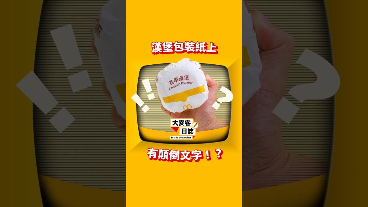麥當勞 | 點心 | 漢堡包裝紙上，為什麼有顛倒文字！？ 縮圖