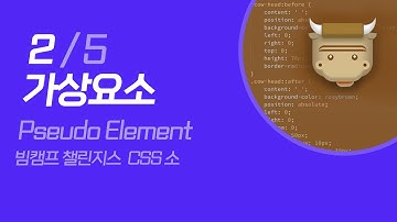 2. 가상요소 Pseudo Element | CSS 소 만들기 | 빔캠프 챌린지스