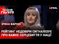 Чому українці почали менше довіряти політикам? Ірина Фаріон поділилася думками