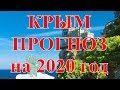 КРЫМ. ПРОГНОЗ на 2020 год.