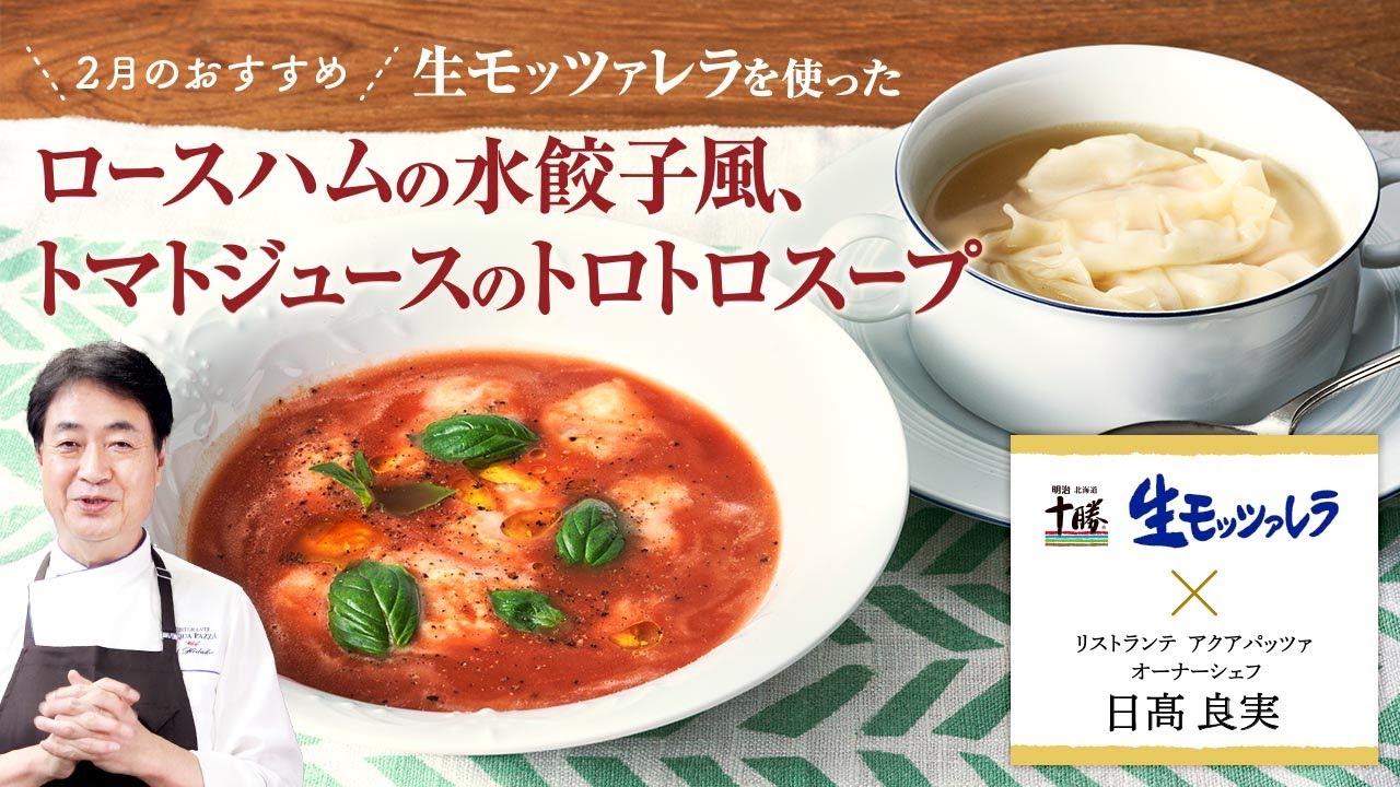 Chef's Special Recipes] Two exquisite soups using Meiji fresh