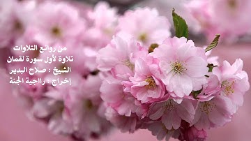 من روائع التلاوات لأول سورة لقمان للشيخ صلاح البدير