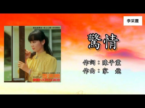 李采霞 Janet Lee - 惊情 Jing Qing（Lyrics Video）