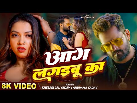 #Video - आग लगइबू का | #Khesari Lal Yadav | Anupama Yadav | Aag Lagaibu Ka | Bhojpuri Song 2025