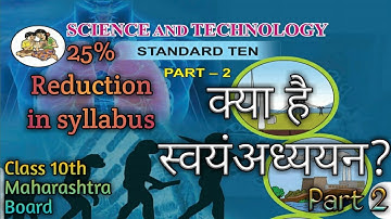 Reduction in syllabus| Science 2| class 10 | SSC Board