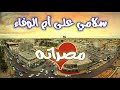 سلامي على أم الوفاء مصراته غناء المخشي عزف عادل بوشرود كلمات المرحوم علي الفيتوري EMMALLH سلامي على أم الوفاء مصراته غناء المخشي عزف عادل بوشرود كلمات المرحوم علي الفيتوري EMMALLH