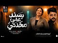 التريند اللي مكسر الدنيا   بسند على مخدتي   بطلعات جديدة         ايه شعبان و كريم ناعوس  حالتي