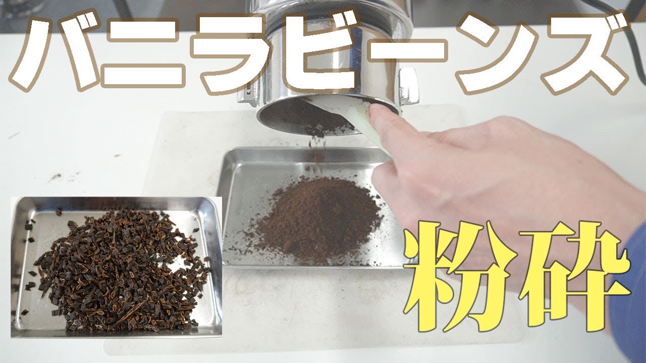 バニラパウダー 小型粉砕機でバニラビーンズを粉砕 ミニスピードミル Youtube