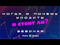 Когда и почему уходить из трейдинга? А стоит ли? Публичный вебинар от 28 марта 2023