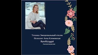 Техника Эмоциональный отклик